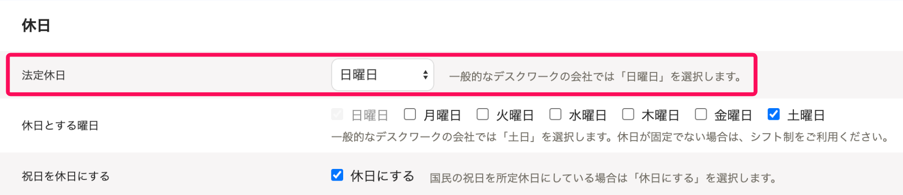 「休日」セクションの法定休日を指し示すスクリーンショット