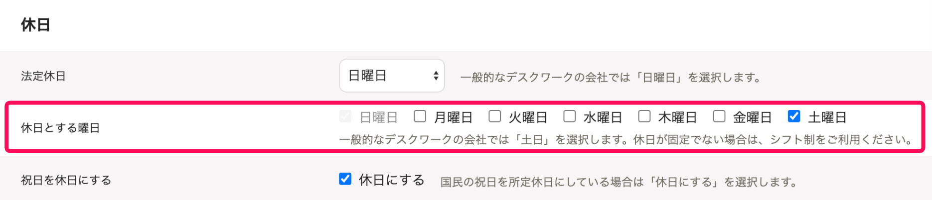 「休日」セクションの休日とする曜日を指し示すスクリーンショット