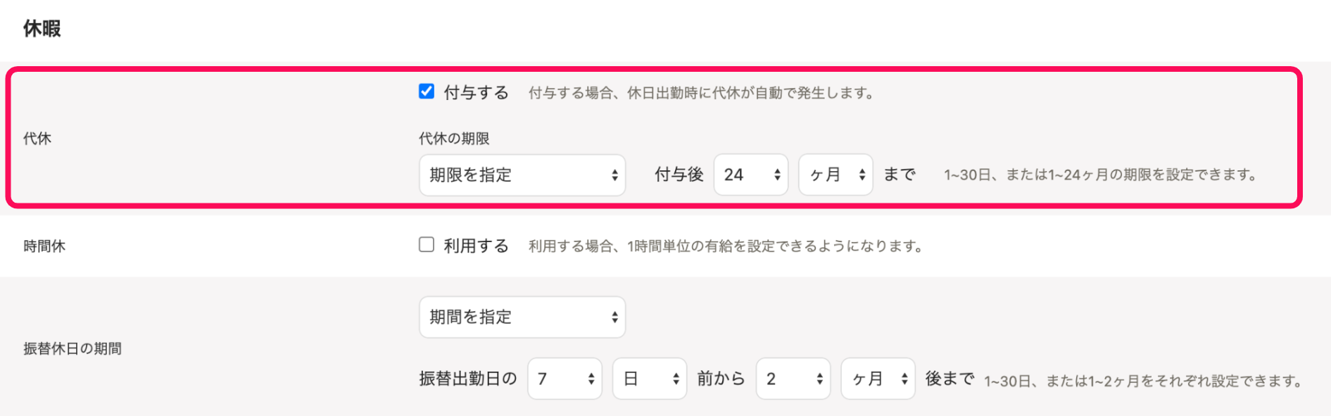 「休暇」セクションの代休を指し示すスクリーンショット