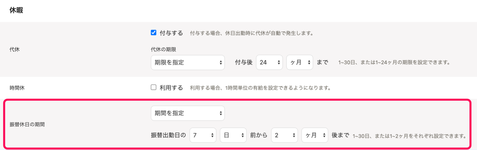 「休暇」セクションの振替休日の期間を指し示すスクリーンショット