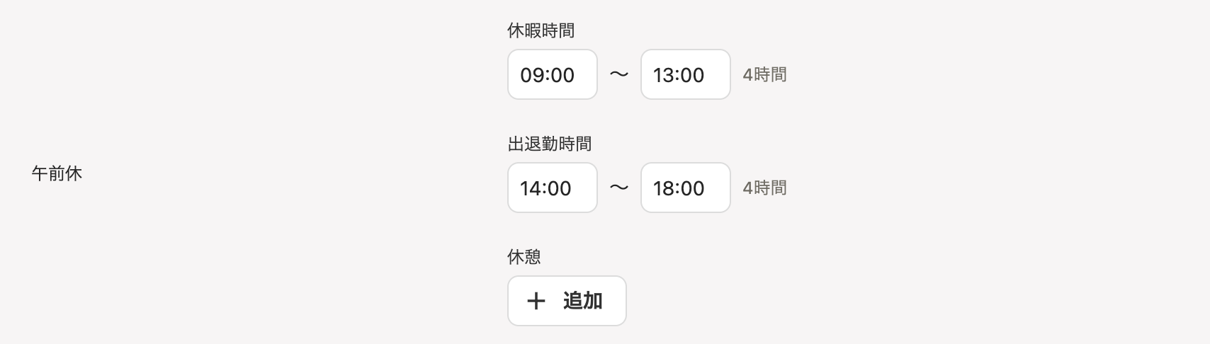 午前休部分のスクリーンショット