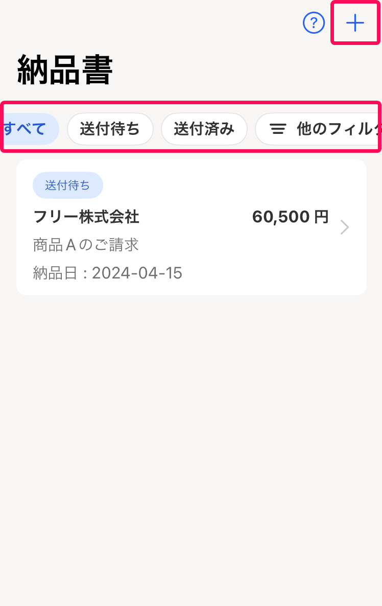 納品書一覧画面のスクリーンショット