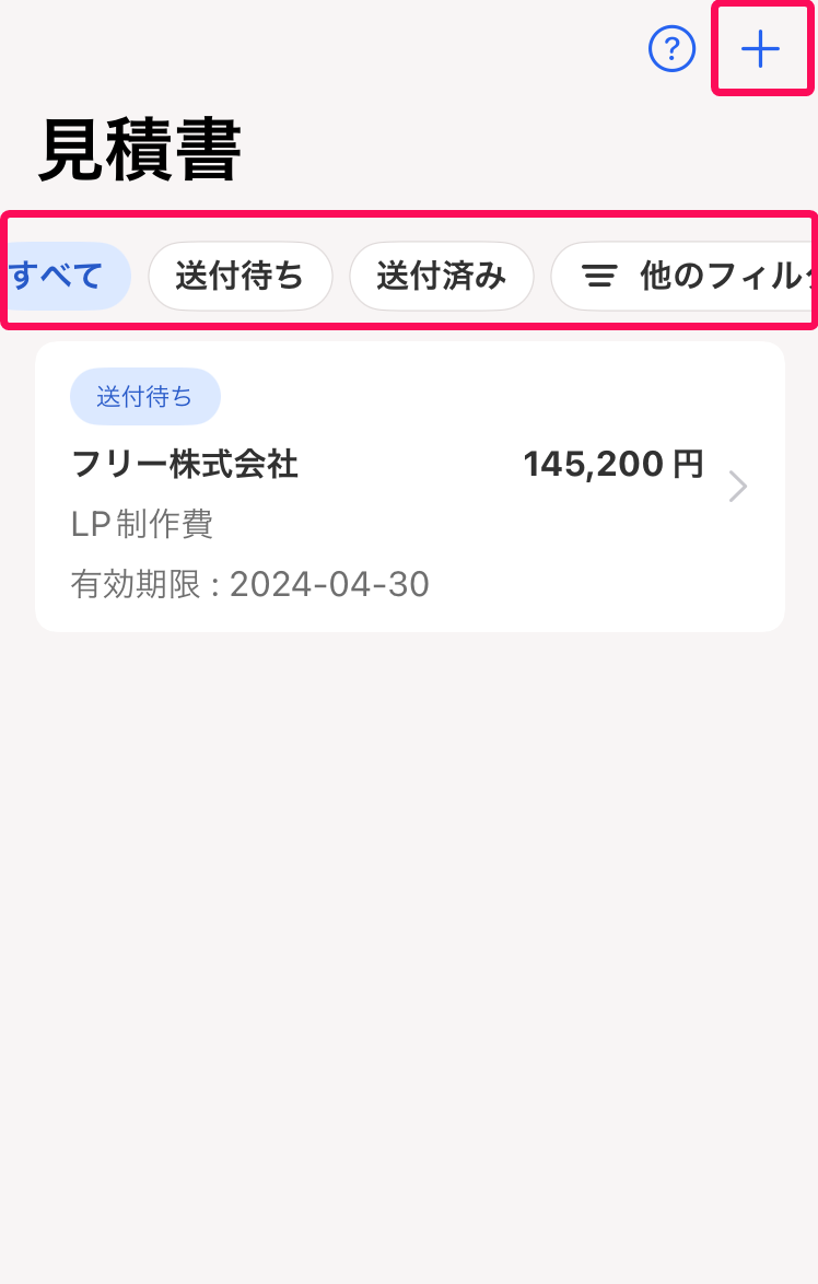 見積書の一覧画面のスクリーンショット