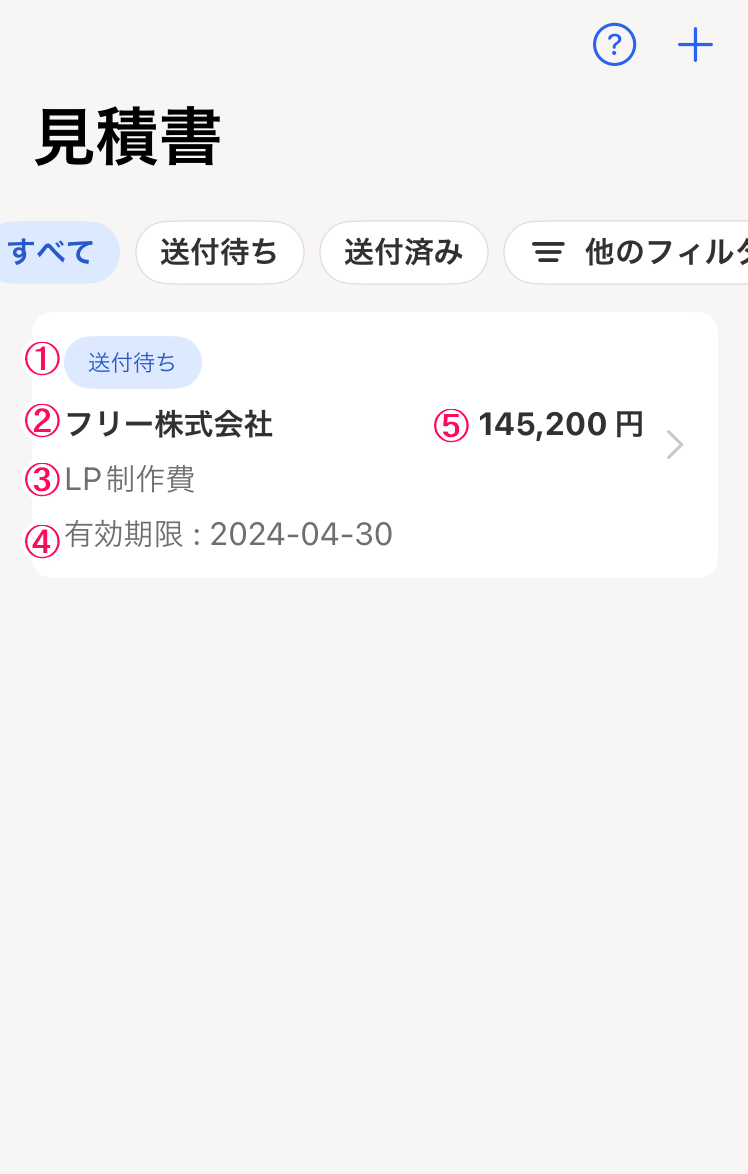 見積書の各項目に番号を割り振った画像