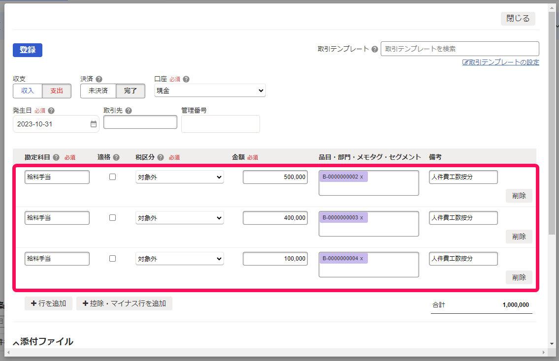 按分後の給料手当を登録している画面のスクリーンショット