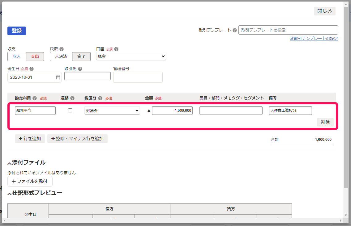 給料手当を相殺するための取引を登録している画面のスクリーンショット