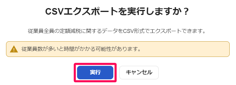 CSVエクスポートを実行しますか？の画面で［実行］ボタンを指し示しているスクリーンショット