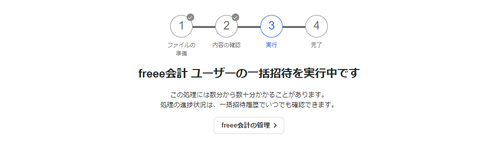 一括招待実行中画面のスクリーンショット