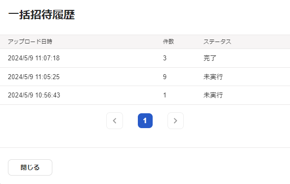 一括招待履歴画面のスクリーンショット