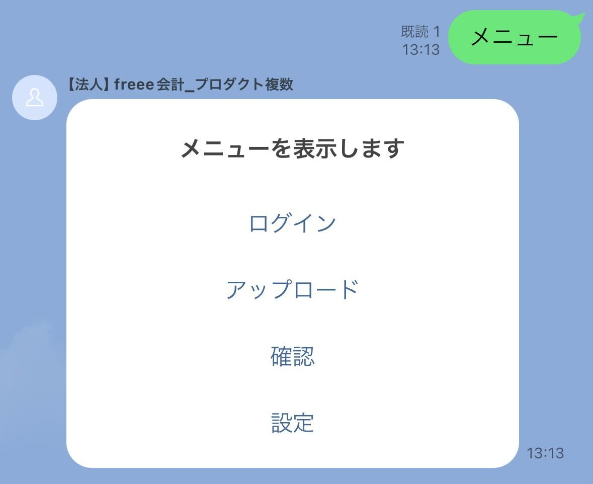 「メニュー」と送信してメニューが表示されているスクリーンショット