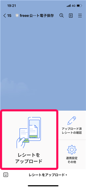 レシートをアップロードボタンを指し示すスクリーンショット