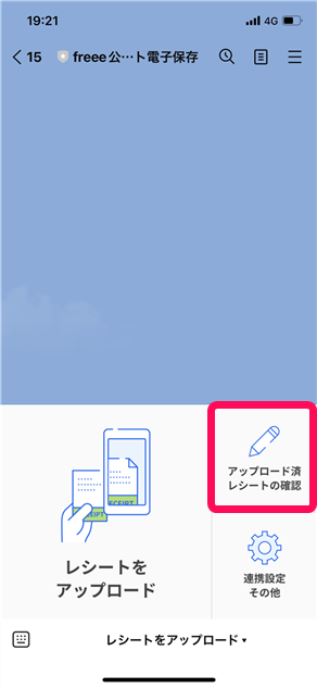 アップロード済レシートの確認ボタンを指し示すスクリーンショット