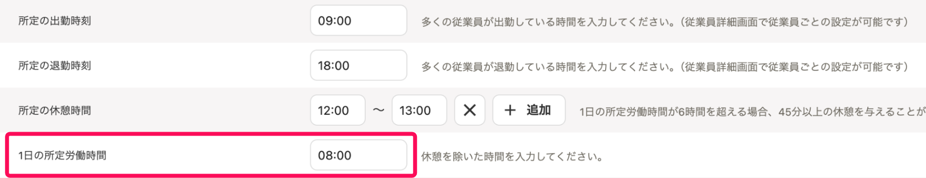 「出退勤時刻と労働時間」セクションの1日の所定労働時間を指し示すスクリーンショット
