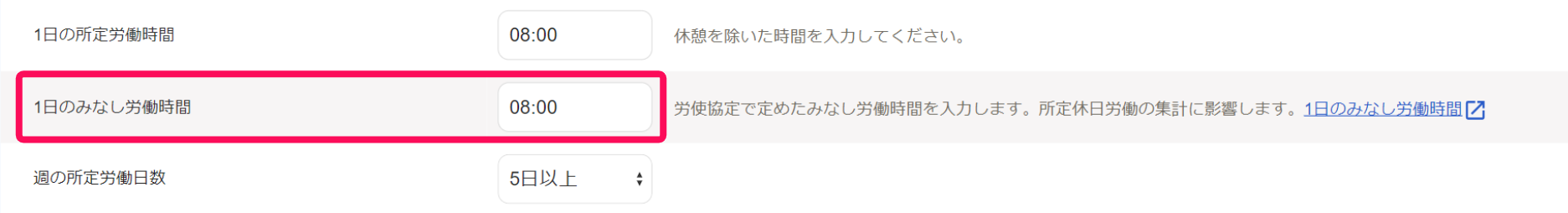 「出退勤時刻と労働時間」セクションの1日のみなし労働時間を指し示すスクリーンショット