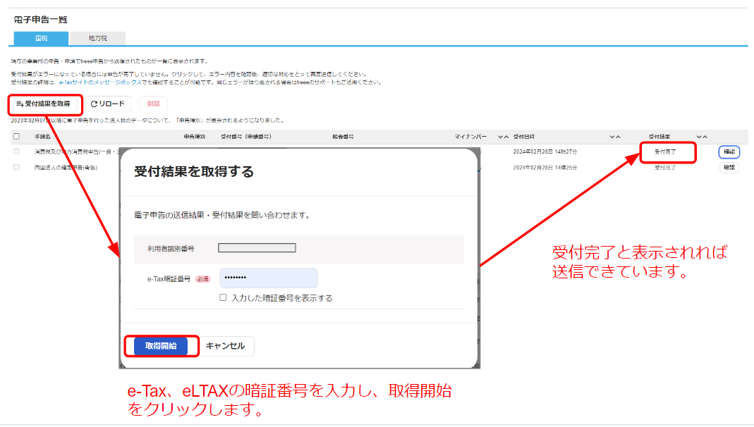 電子申告の送信結果が受付結果「受信待ち」のまま変わらないが結果確認ができないのでしょうか？ – freee ヘルプセンター