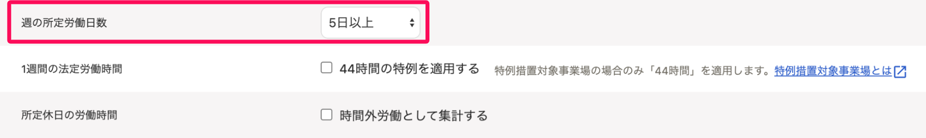 「出退勤時刻と労働時間」セクションの週の所定労働日数を指し示すスクリーンショット