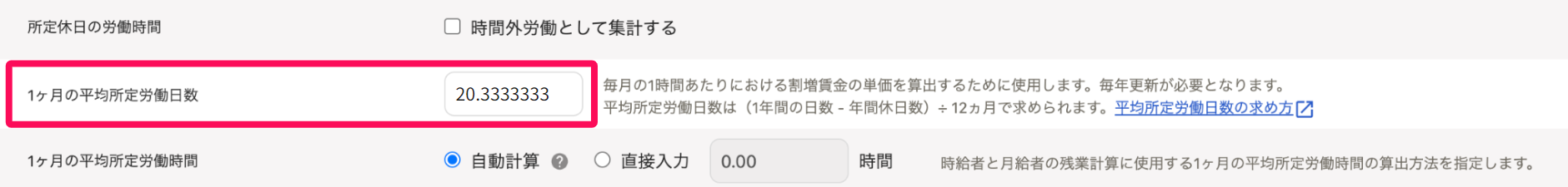 「出退勤時刻と労働時間」セクションの1ヶ月の平均所定労働日数を指し示すスクリーンショット