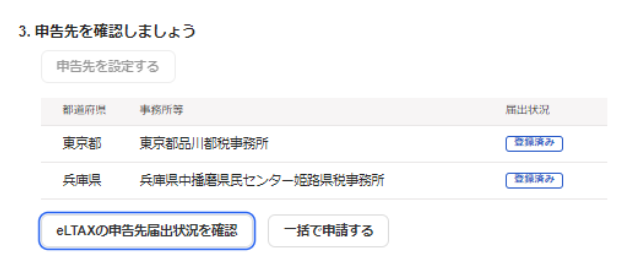 ［eLTAXの申告先届出状況を確認］ボタンを指し示しているスクリーンショット