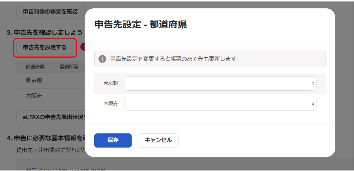 「申告先設定・都道府県」画面のスクリーンショット