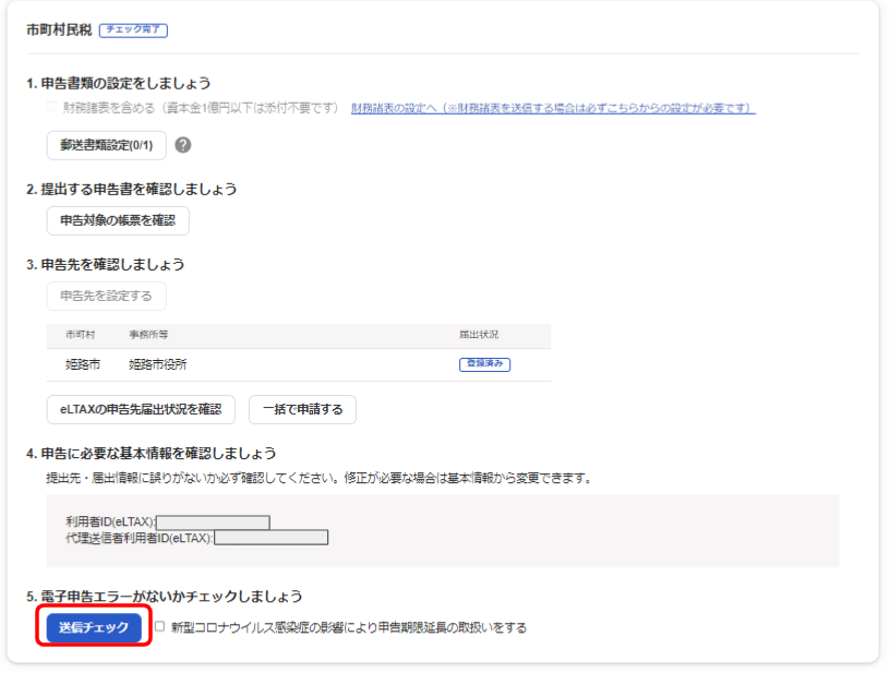 市町村民税の送信チェックを指し示しているスクリーンショット