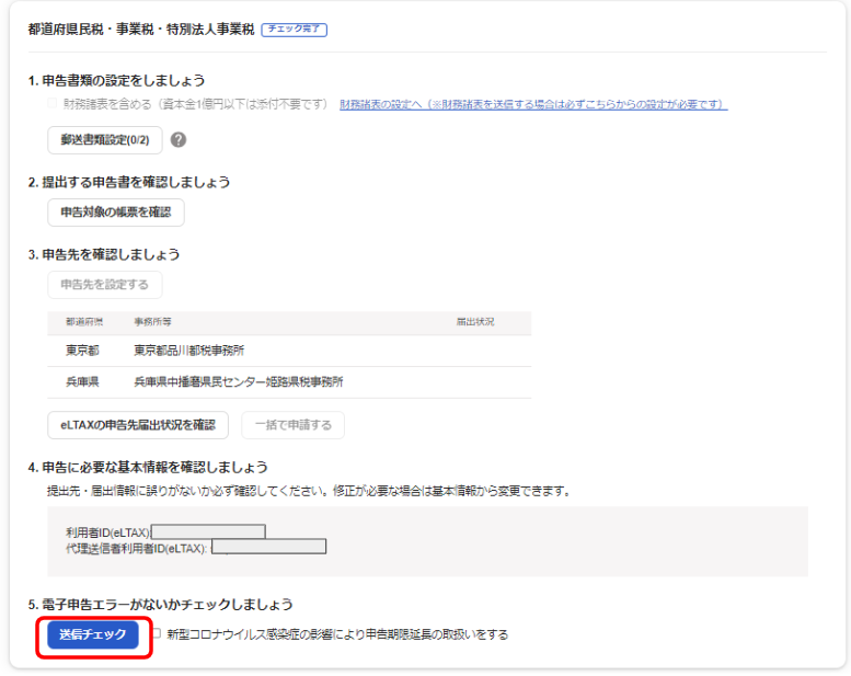 ［送信チェック］ボタンを指し示しているスクリーンショット