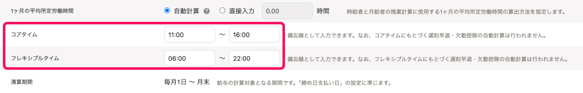 「出退勤時刻と労働時間」セクションのコアタイム・フレキシブルタイムを指し示すスクリーンショット