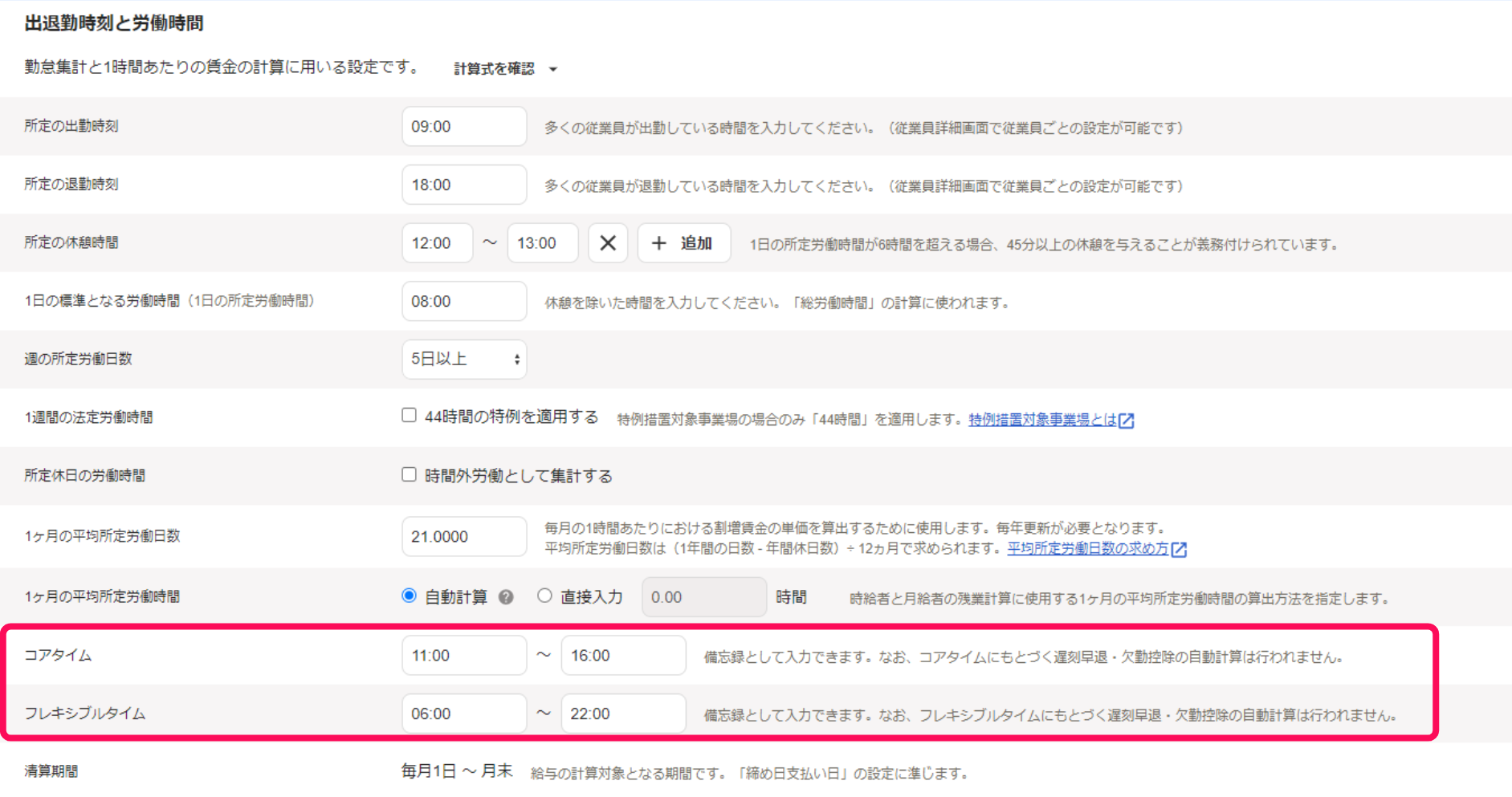 勤務・賃金設定画面の「出退勤時刻と労働時間」セクションのスクリーンショット