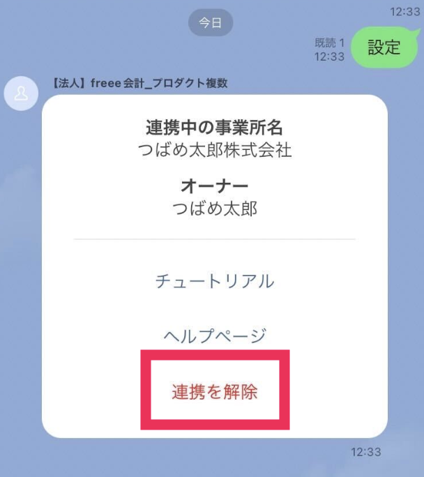連携を解除ボタンを指し示しているスクリーンショット