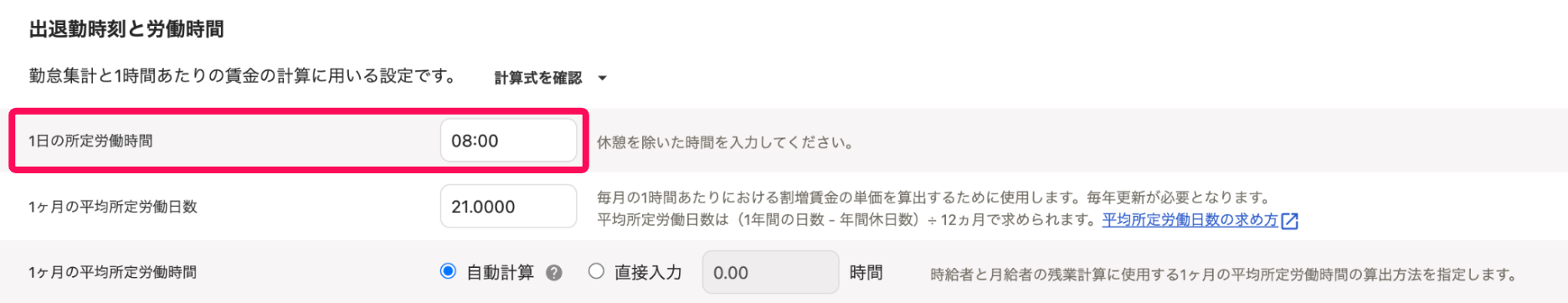 「出退勤時刻と労働時間」セクションの1日の所定労働時間を指し示すスクリーンショット