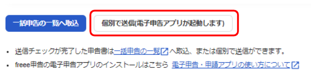 ［個別で送信（電子申告アプリが起動します）］ボタンを指し示しているスクリーンショット
