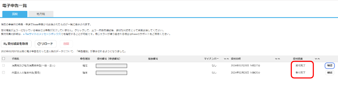 受付結果を指し示しているスクリーンショット
