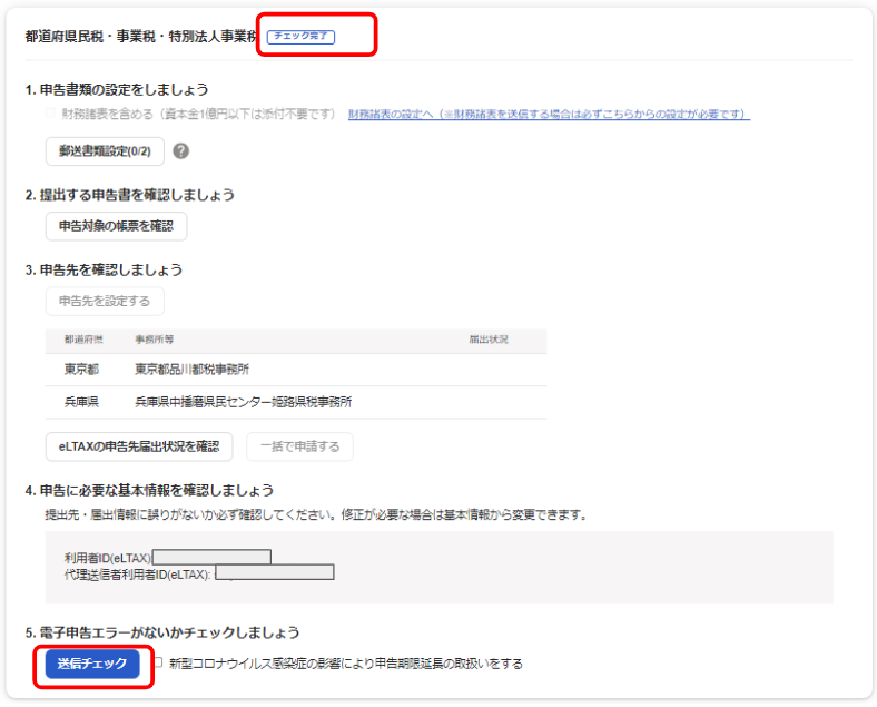 都道府県民税・事業税・特別法人事業税の送信画面で「チェック完了」の表示と［送信チェック］ボタンを指し示しているスクリーンショット