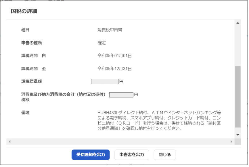 国税の詳細画面のスクリーンショット