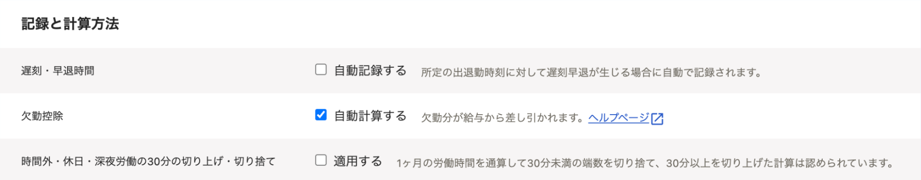 勤務・賃金設定画面の「記録と計算方法」セクションのスクリーンショット