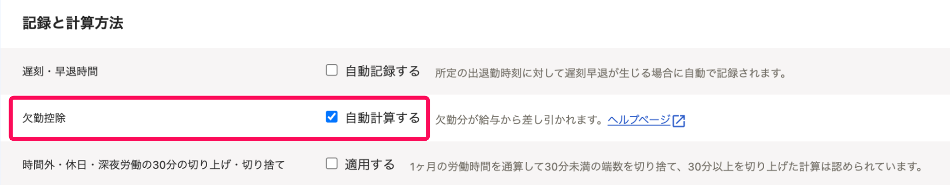 「記録と計算方法」セクションの欠勤控除を指し示すスクリーンショット
