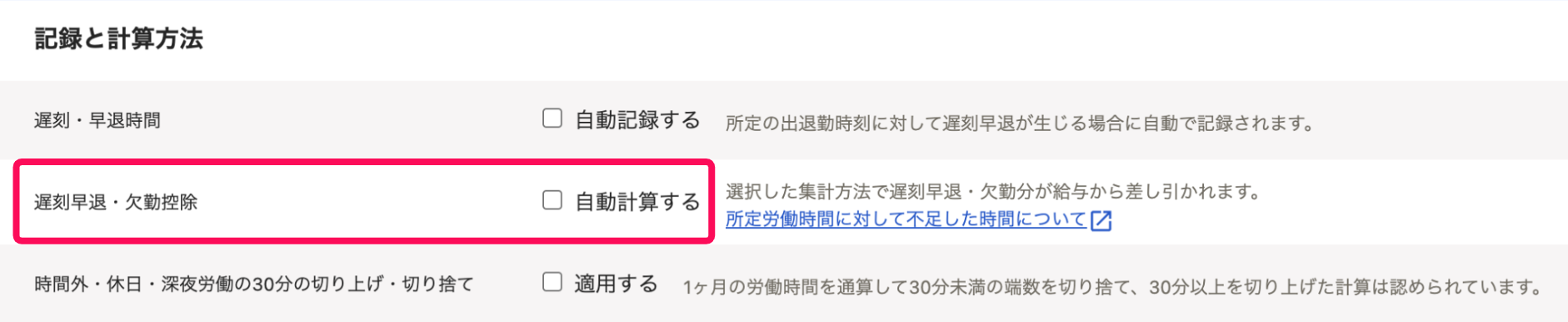 「記録と計算方法」セクションの遅刻早退・欠勤控除を指し示すスクリーンショット