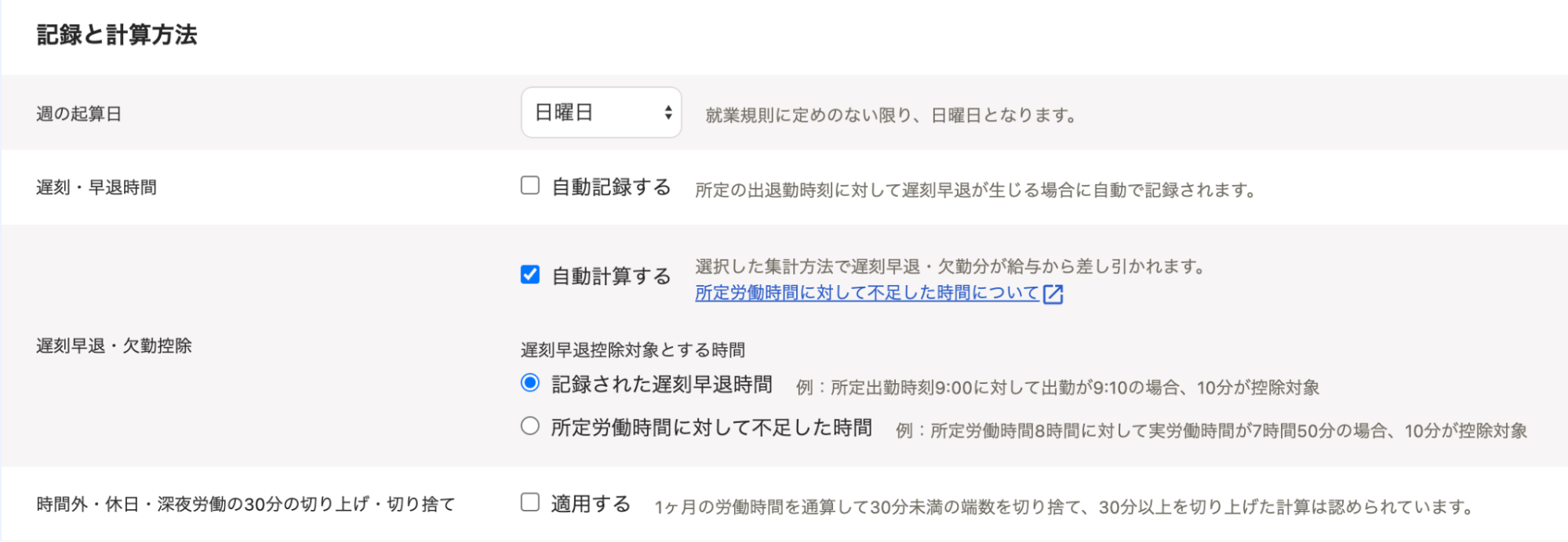 勤務・賃金設定画面の「記録と計算方法」セクションのスクリーンショット