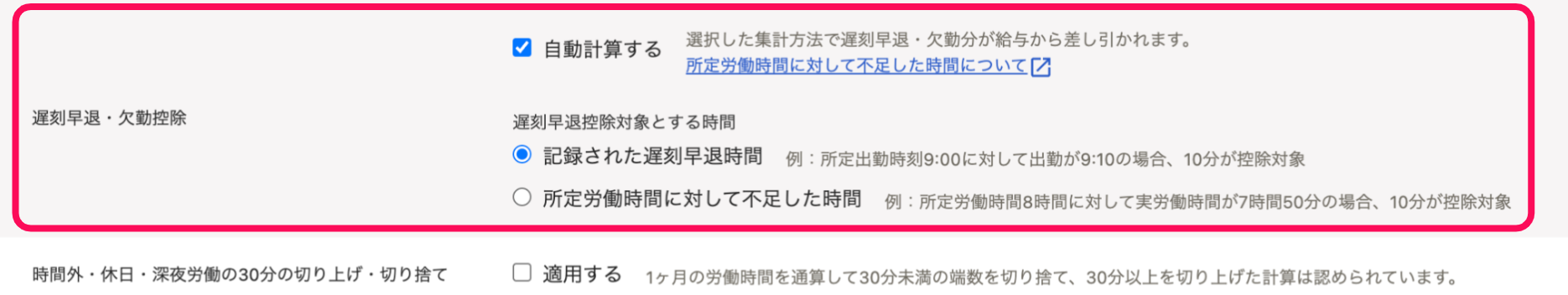 「記録と計算方法」セクションの遅刻早退・欠勤控除を指し示すスクリーンショット