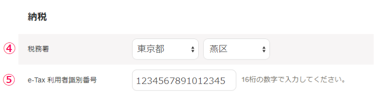 事業所基本設定画面の納税項目部分のスクリーンショット