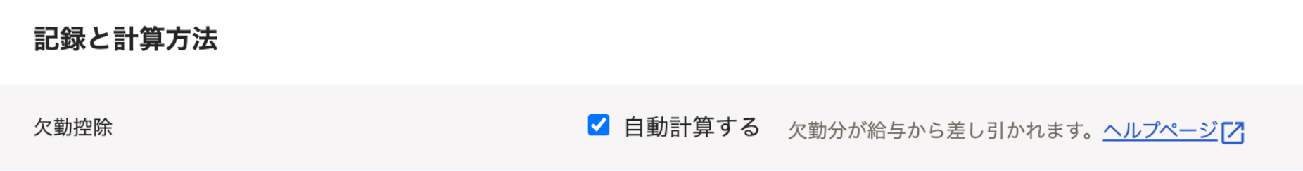 「勤務・賃金設定画面の「記録と計算方法」セクションのスクリーンショット