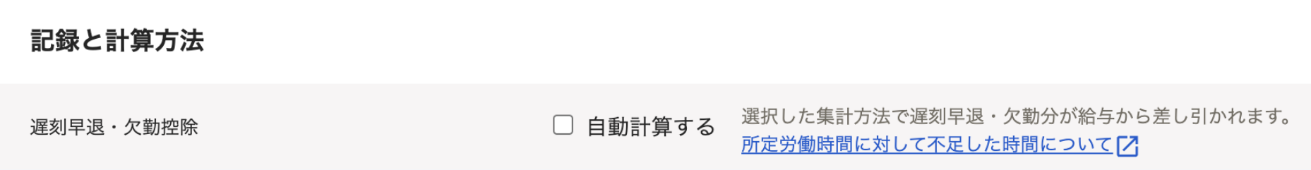 「勤務・賃金設定画面の「記録と計算方法」セクションのスクリーンショット