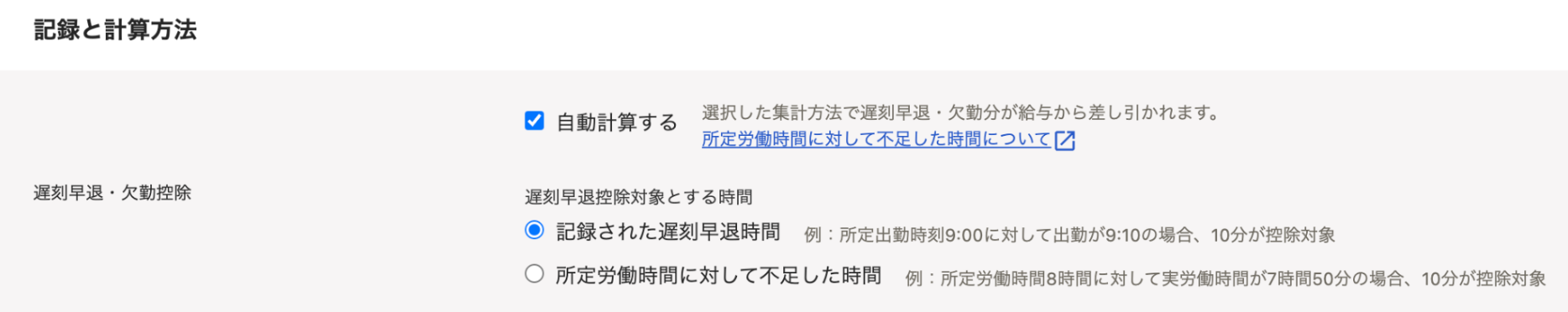 勤務・賃金設定画面の「記録と計算方法」セクションのスクリーンショット