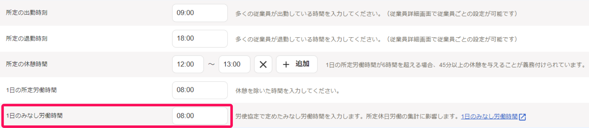 「出退勤時刻と労働時間」セクションの1日のみなし労働時間を指し示すスクリーンショット