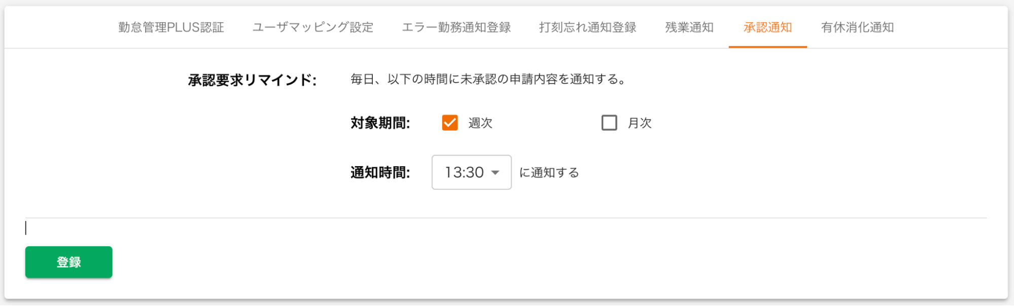 承認通知タブのスクリーンショット