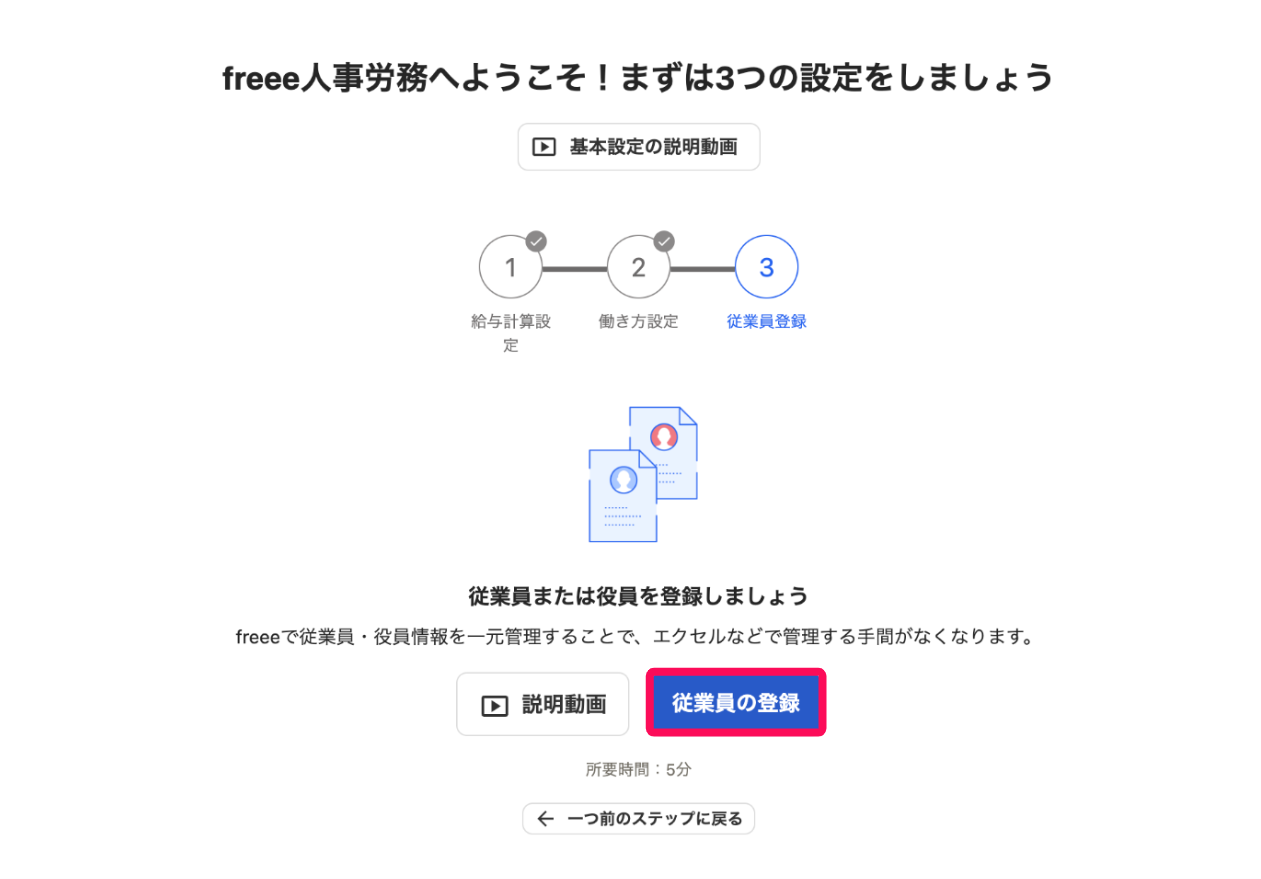 「freee人事労務へようこそ！まずは3つの設定をしましょう」画面で［従業員の登録］ボタンを指し示しているスクリーンショット