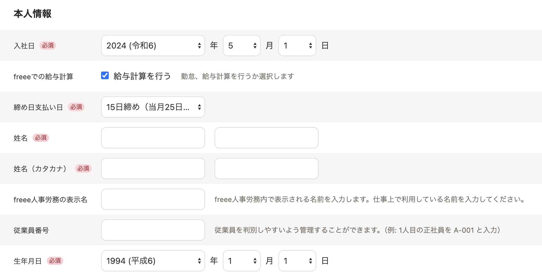 従業員の追加画面で本人情報部分のスクリーンショット