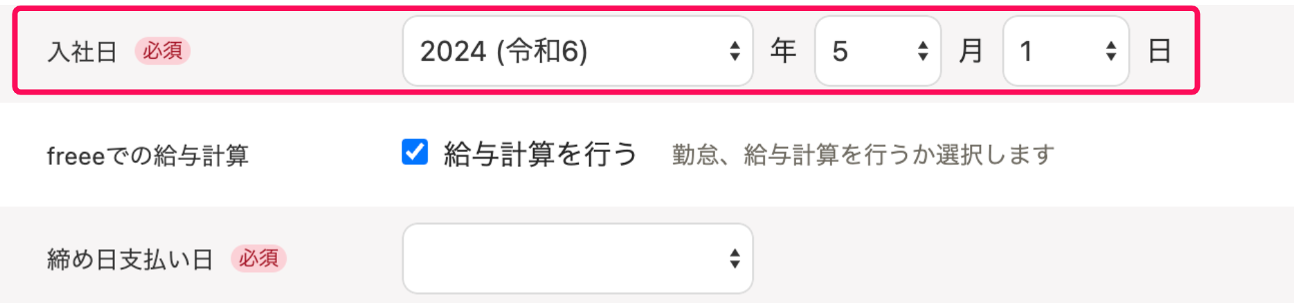 従業員の追加画面で本人情報部分の入社日項目を指し示しているスクリーンショット