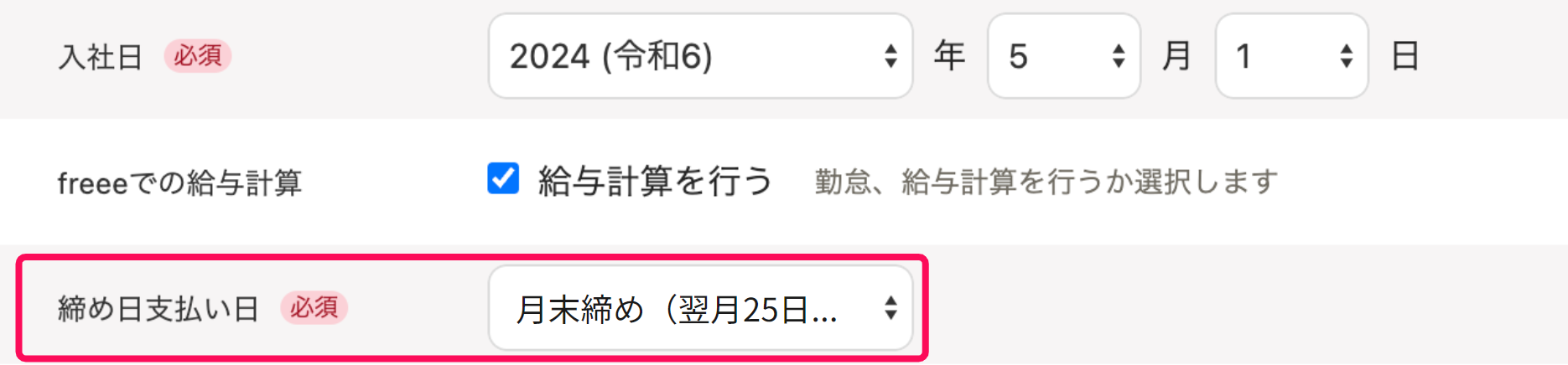 従業員の追加画面で本人情報部分の締め日支払い日項目を指し示しているスクリーンショット