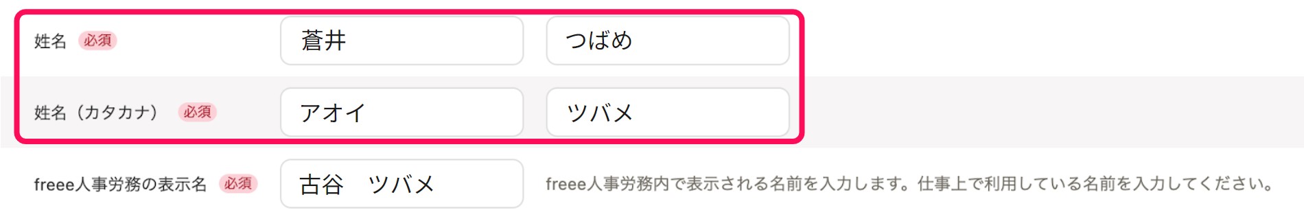 従業員の追加画面で本人情報部分の姓名・姓名（カタカナ）項目を指し示しているスクリーンショット