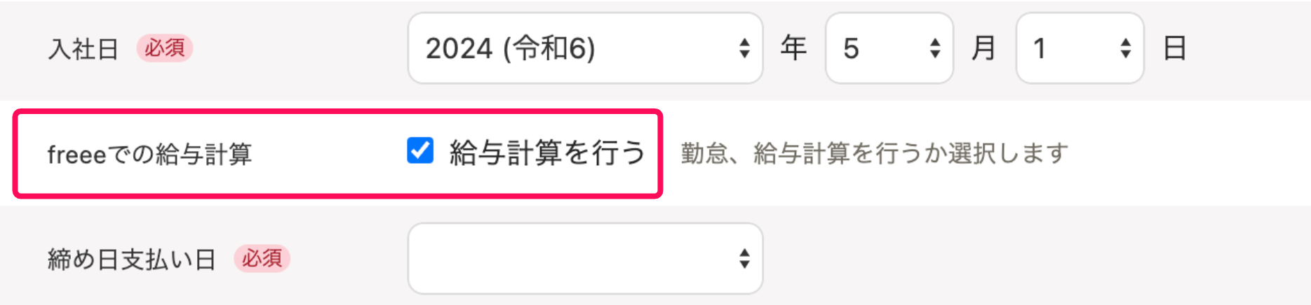 従業員の追加画面で本人情報部分のfreeeでの給与計算項目を指し示しているスクリーンショット